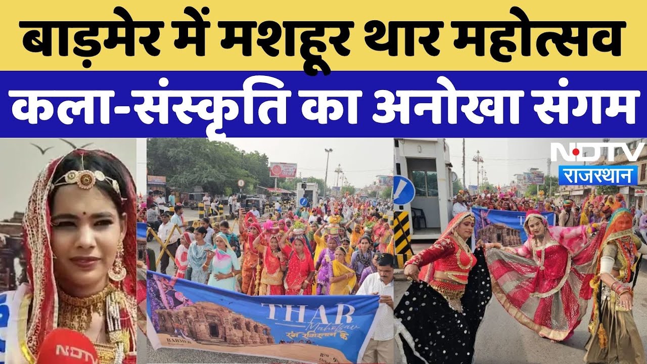 Thar Mahotsav 2025: बाड़मेर में थार महोत्सव की धूम, कला-संस्कृति की झलक | Rajasthan Culture | NDTV