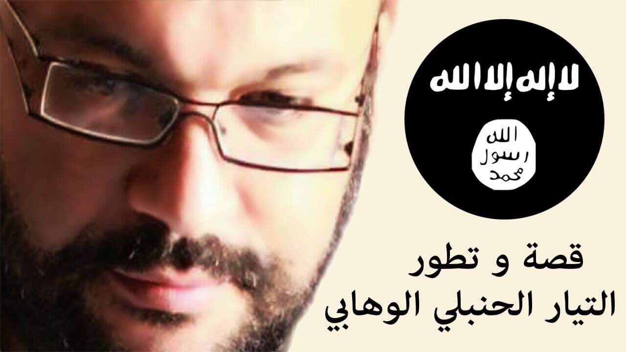 قصة و تطور التيار الحنبلي الوهابي  - أحمد سعد زايد