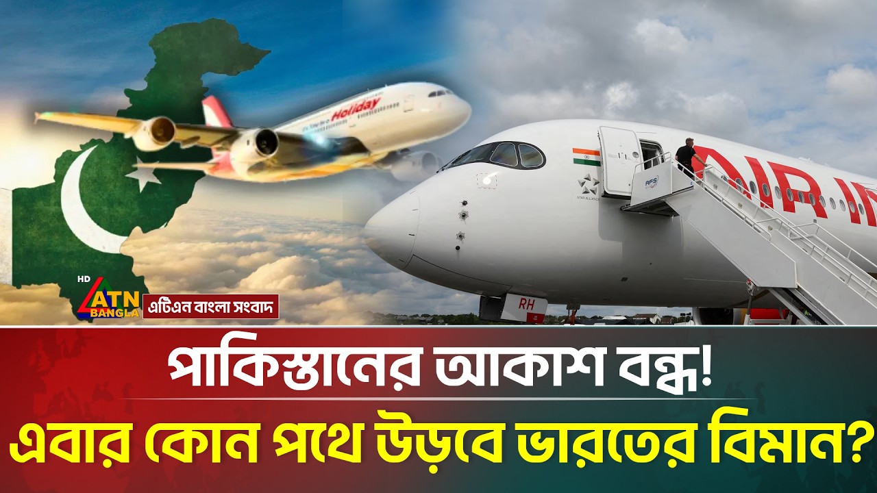 পাকিস্তানের আকাশ বন্ধ! এবার কোন পথে উড়বে ভারতের বিমান? | ATN Bangla News