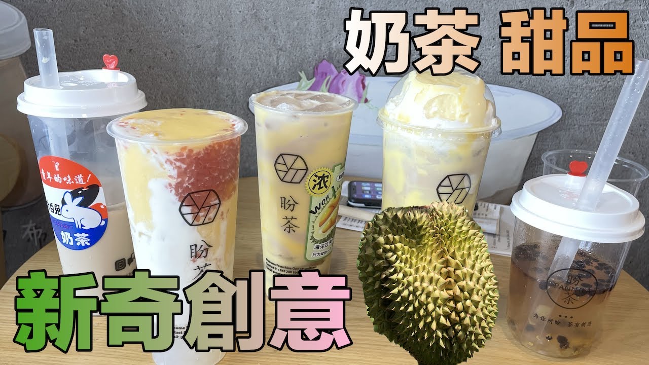 🐇大白兔奶茶🧋榴槤奶茶 楊枝甘露🍮布雷蛋糕奶茶 創意無限新奇有趣 盼茶 Pann Tea 