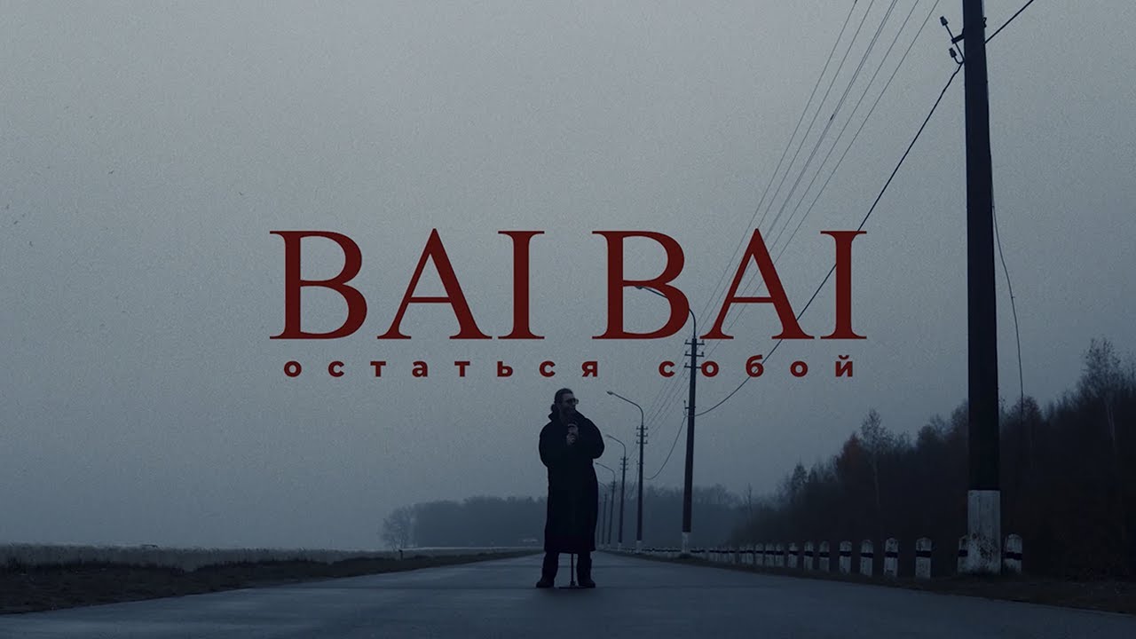 BAI BAI - Остаться собой (music video, 2022)