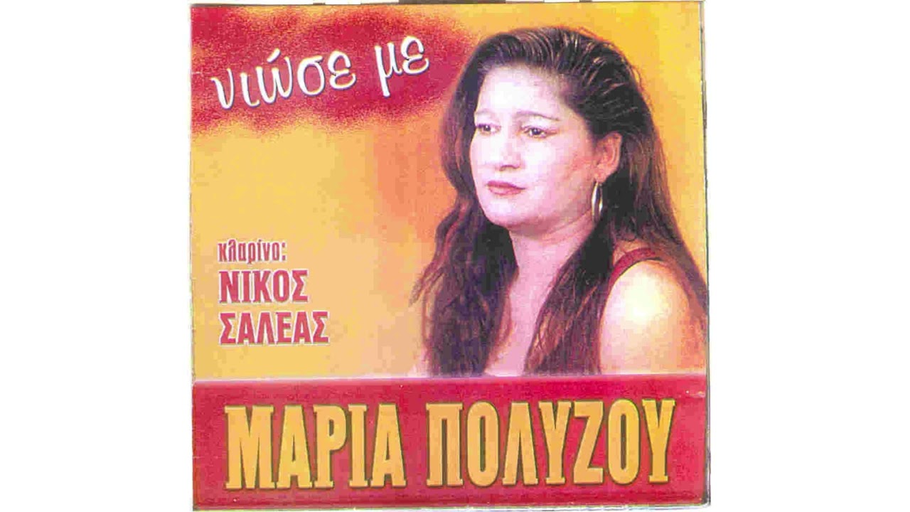 Σαν τρελή τριγυρνώ - Μαρία Πολύζου