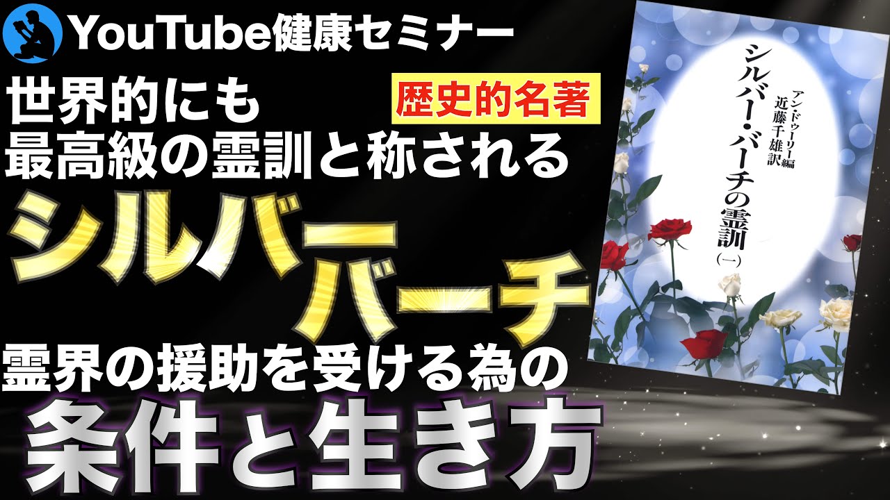 【世界三大霊訓】高級霊が語る人生の目的：「シルバー・バーチの霊訓１」を解説