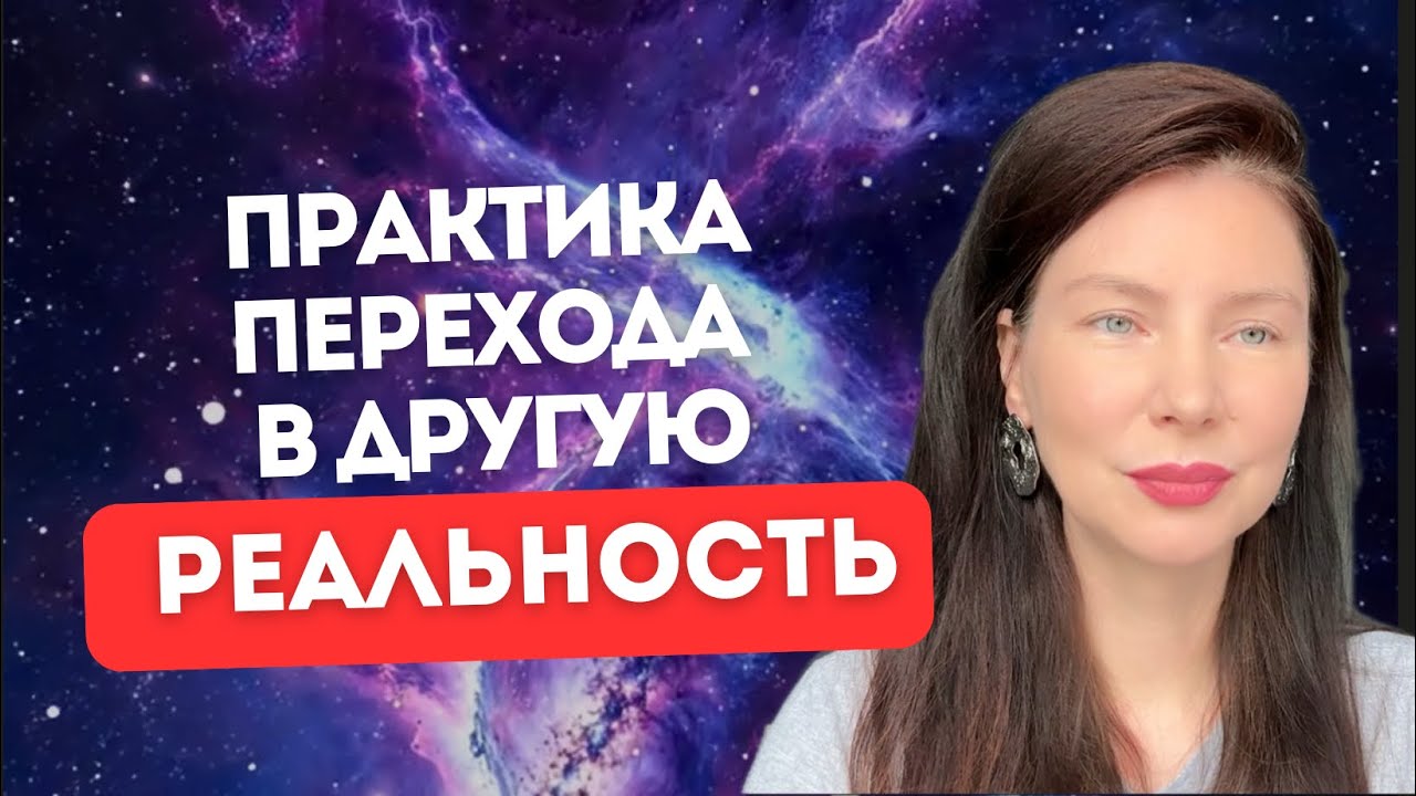 Секретная практика перемещения по веткам реальности 