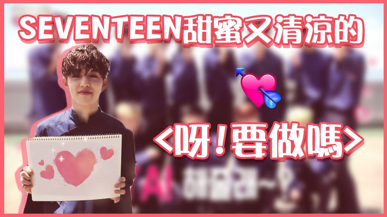 [中字] SEVENTEEN | SEVENTEEN甜蜜又清涼的[ 呀！要做嗎 ]💘 |