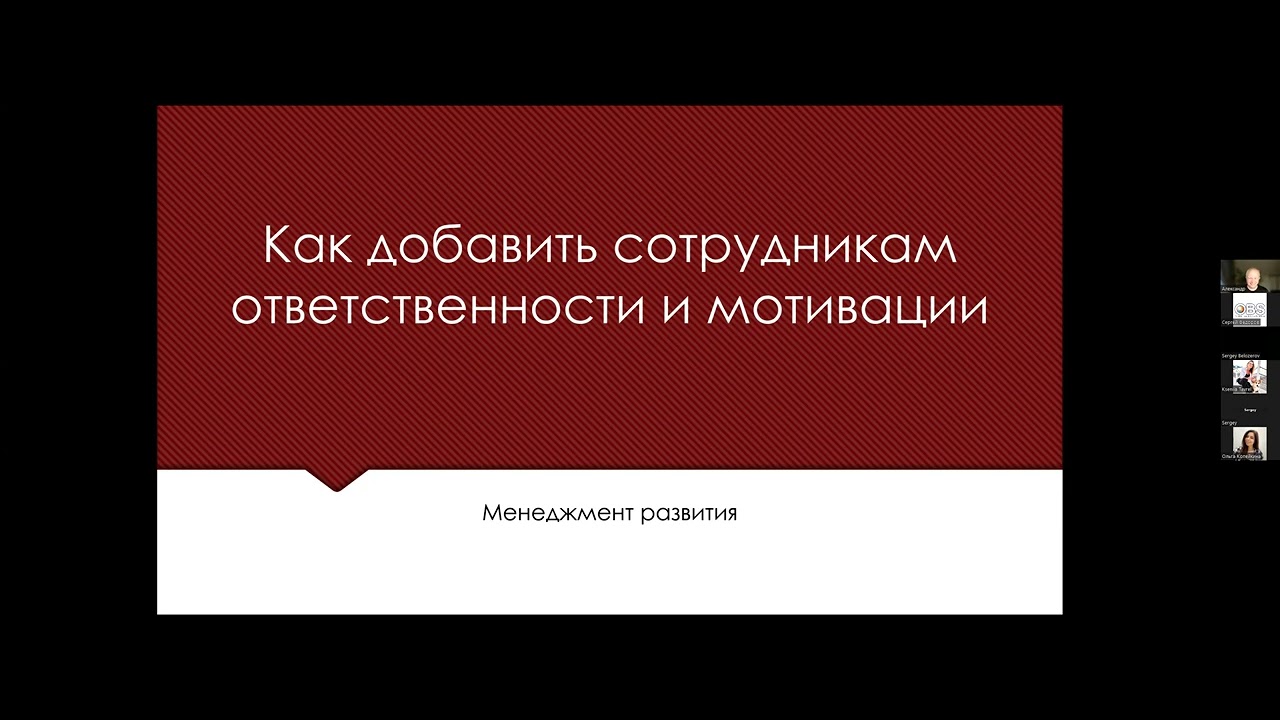 Александр Рубин. Управление изменениями. Как добавить сотрудникам ответственности и мотивации