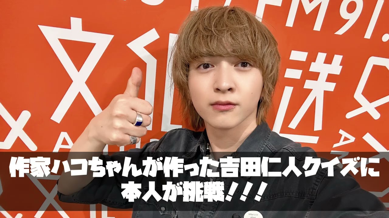 M!LK 吉田仁人のレコメン【作家ハコちゃん考案の吉田仁人クイズに本人が挑む！】25/5/22
