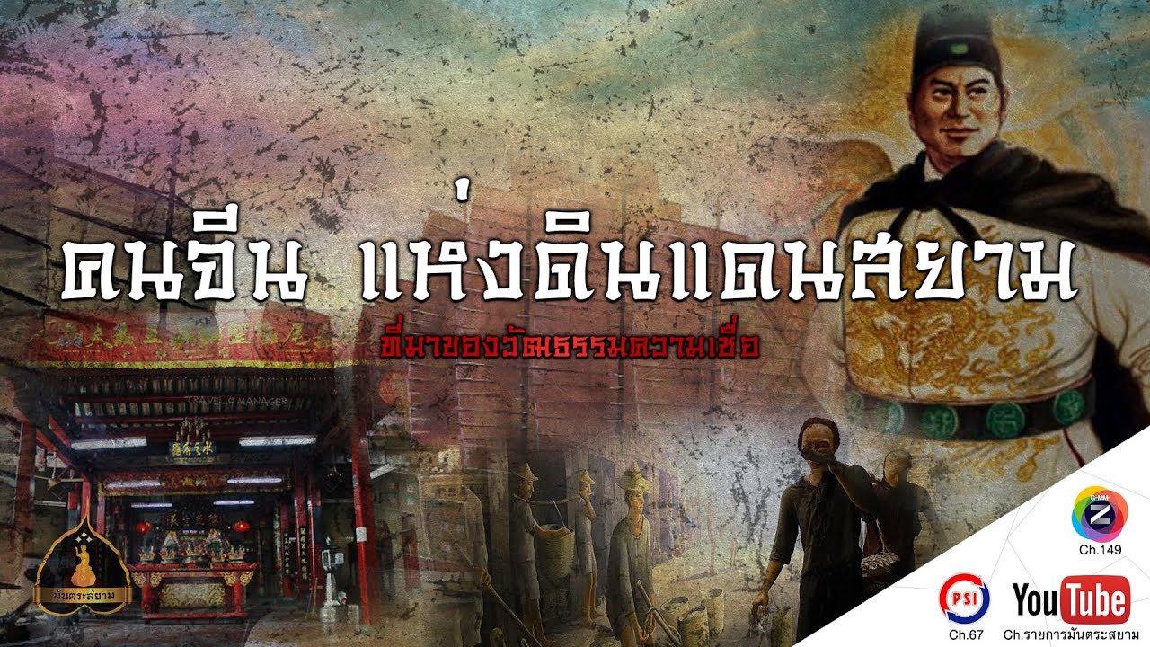 การเข้ามาของคนจีนในสยาม และที่มาของศาลเจ้าในประเทศไทย
