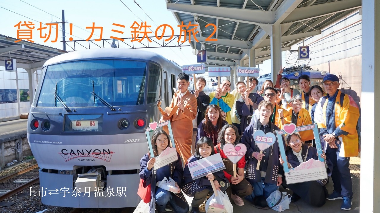 貸切！カミ鉄の旅２　#上市町 #電車 #てっちゃん #公共交通 #富山地方鉄道