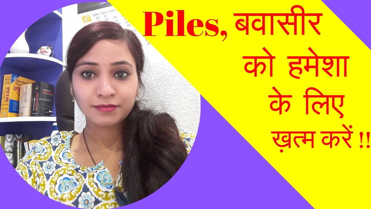 homeopathic medicine for piles | piles treatment in homeopathy | बवासीर का होम्योपैथिक इलाज