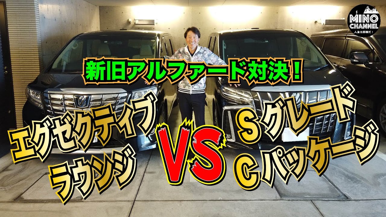 【新旧アルファード対決！】エグゼクティブラウンジ　VS　SグレードCパッケージ