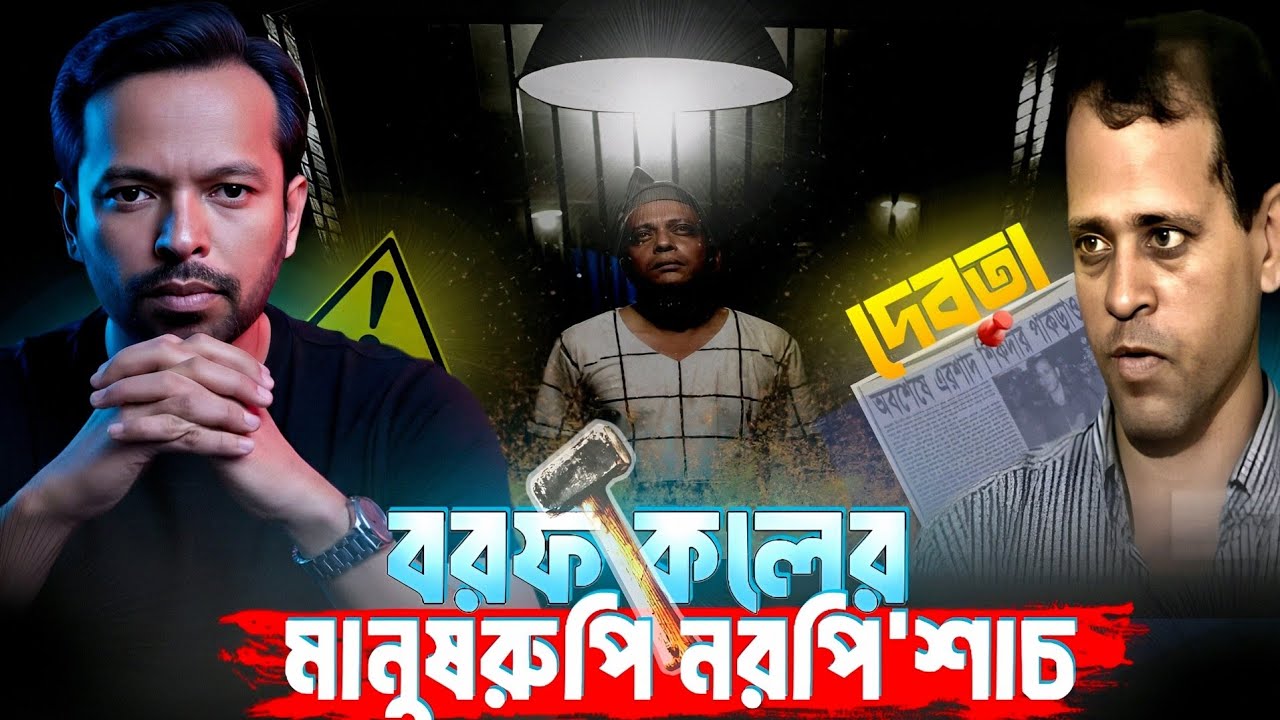 ফাঁ'সির মঞ্চে শেষ কথা-এরশাদ শিকদারের জীবনের অজানা রহস্য | Crime Documentary | ershad sikder