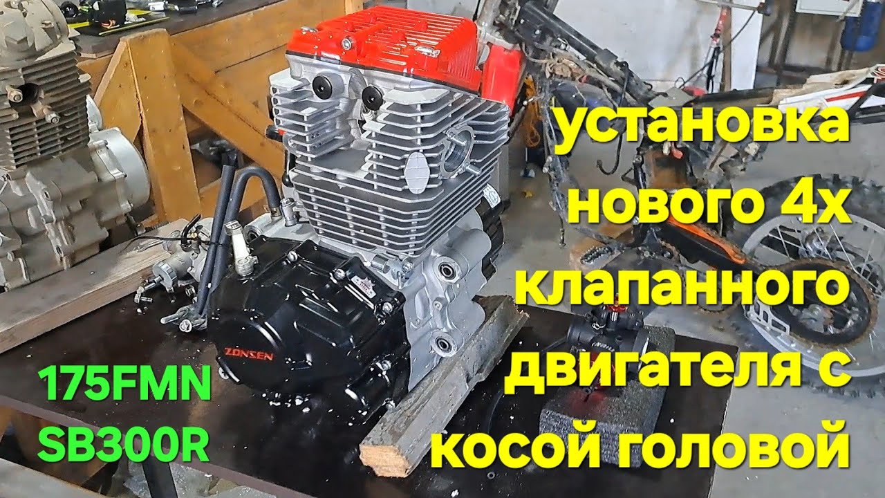 Было 250 кубов стало 300 кубов. Замена двигателя мотоцикла