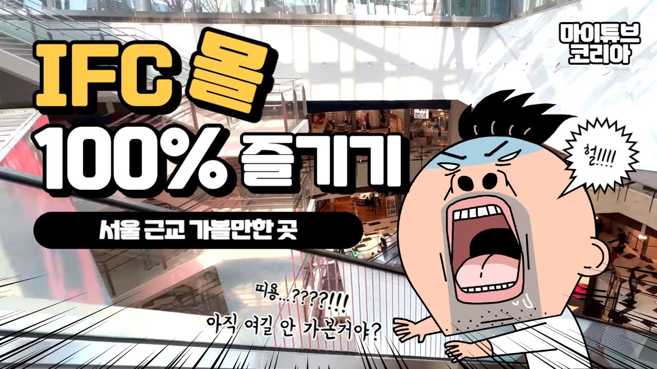 여의도 IFC몰 제대로 즐기는 법! 실패 없는 여의도 IFC몰 100% 활용 꿀팁