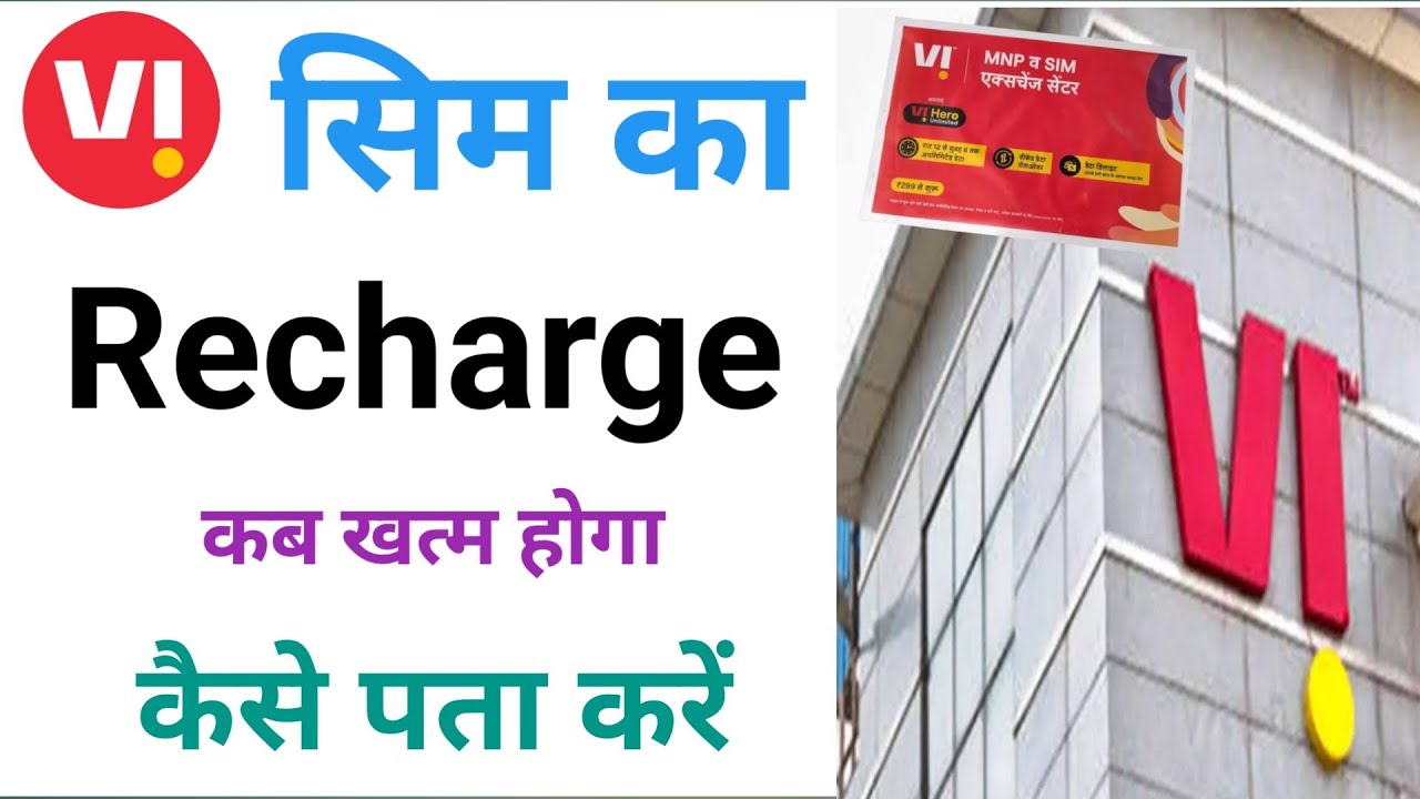vi sim ka recharge kab khatam hoga pata kaise kare | vi recharge validity kaise check kare |