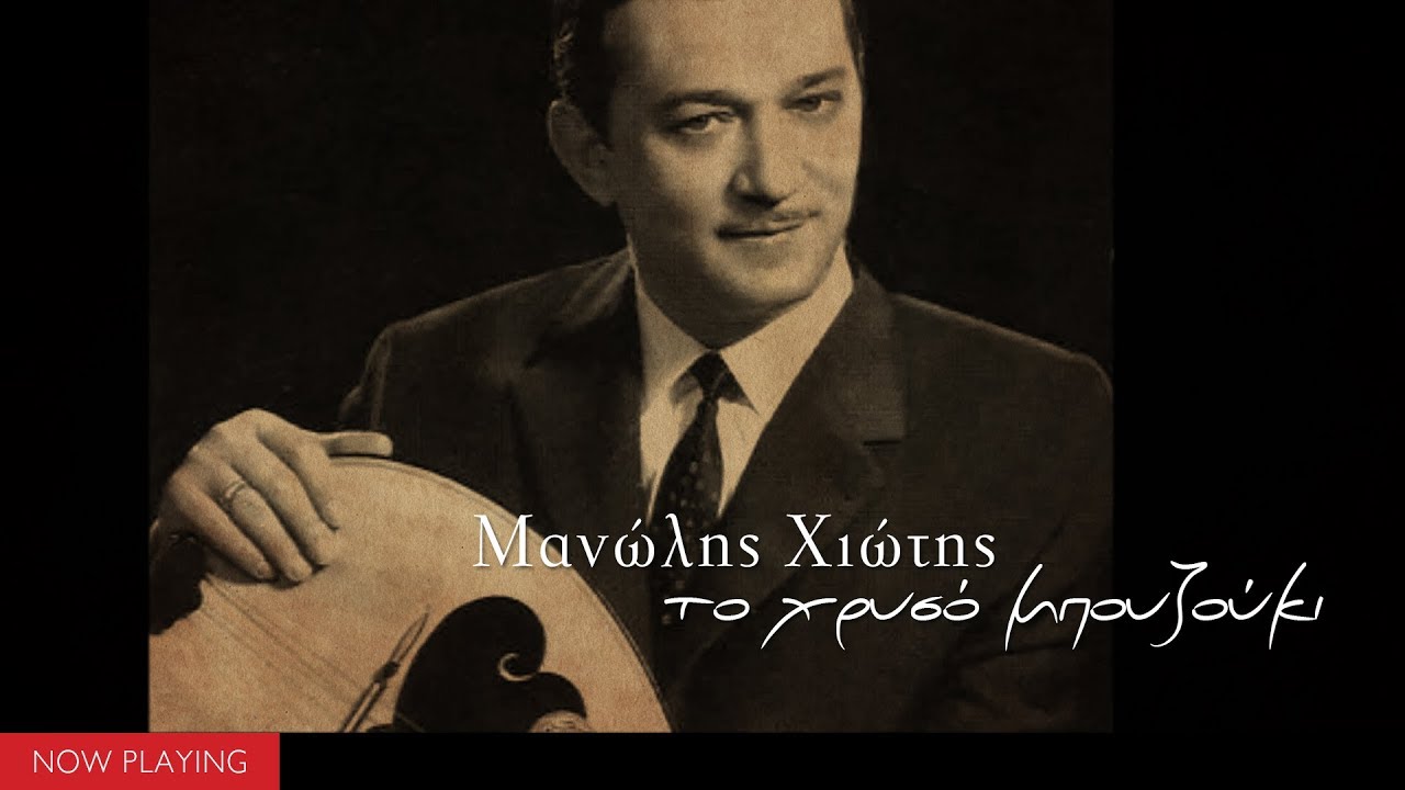 Μανώλης Χιώτης - To χρυσό μπουζούκι (Compilation//Official Audio)