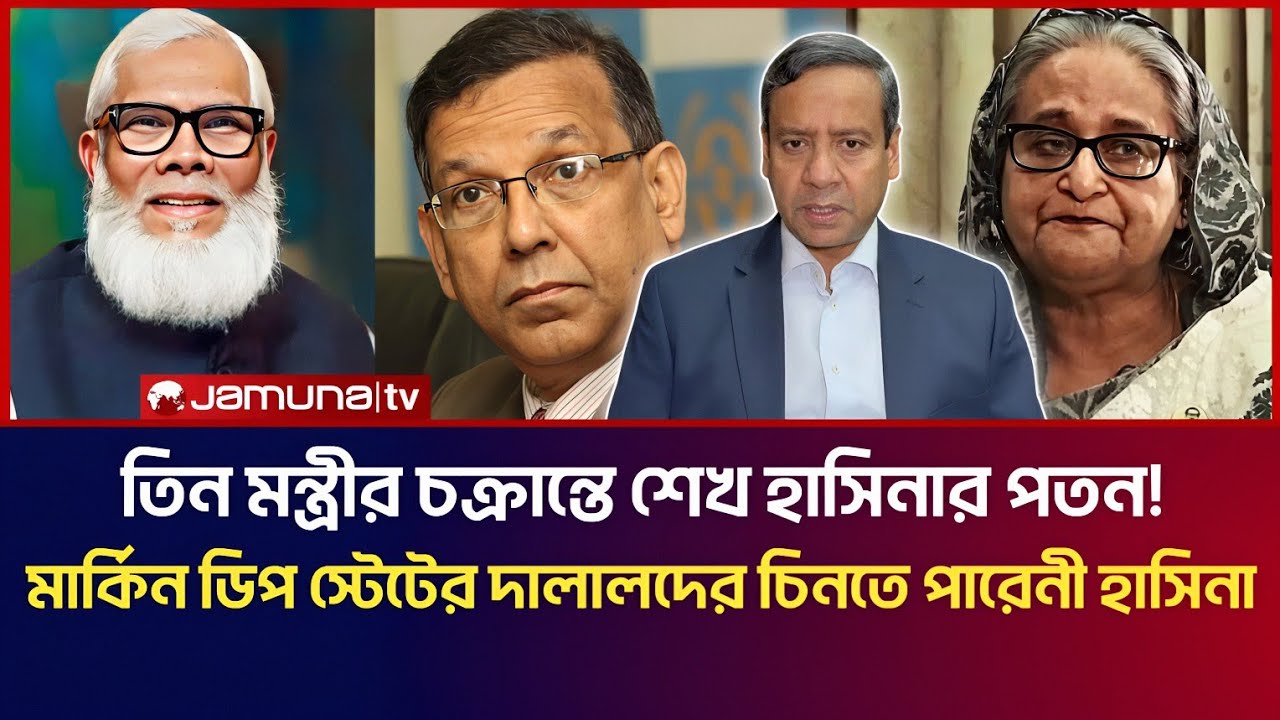 তিন মন্ত্রীর চক্রান্তে শেখ হাসিনার পতন হয়! মার্কিন ডিপ স্টেটের দালালদের চিনতে পারেনী হাসিনা! 
