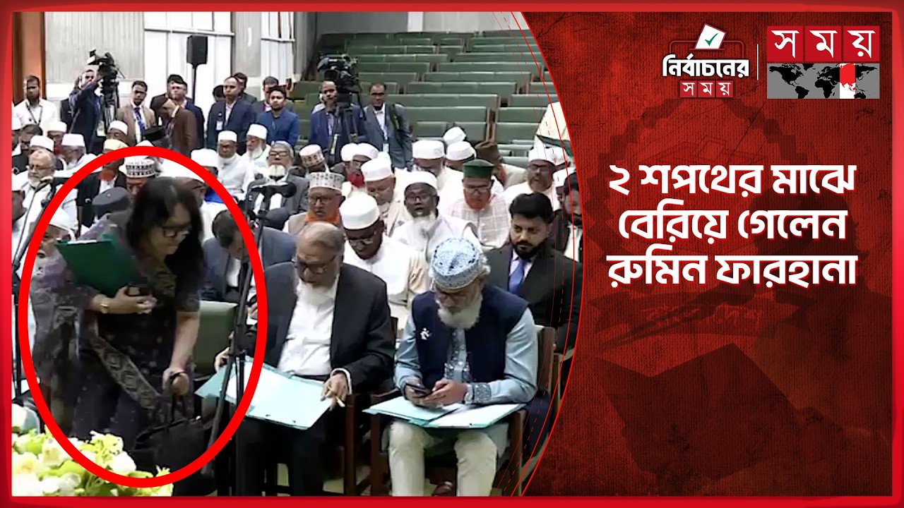 সংবিধান সংস্কার পরিষদের শপথের আগে বেরিয়ে গেলেন রুমিন ফারহানা | Rumeen Farhana | Oath Ceremony