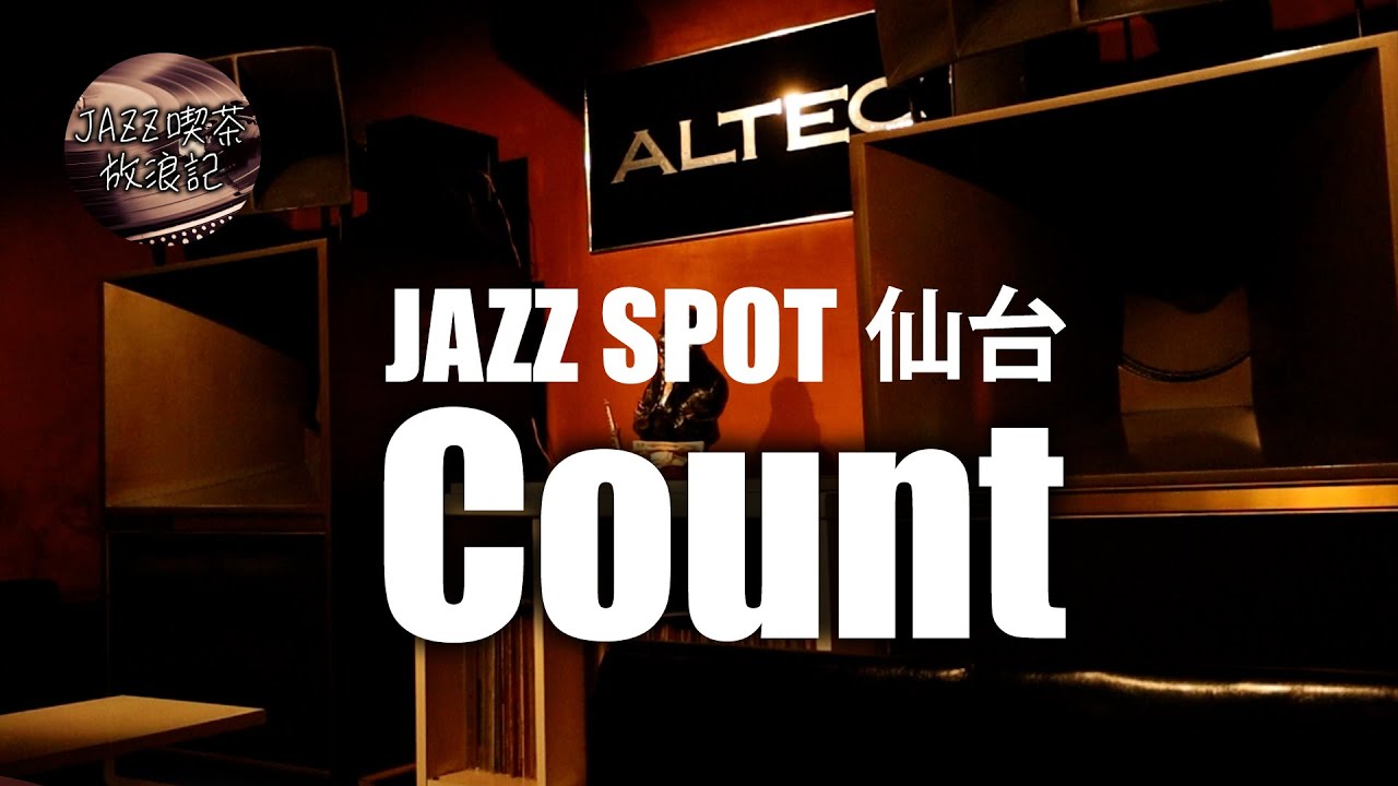 JAZZ SPOT Count / 仙台市 / ジャズ喫茶放浪記