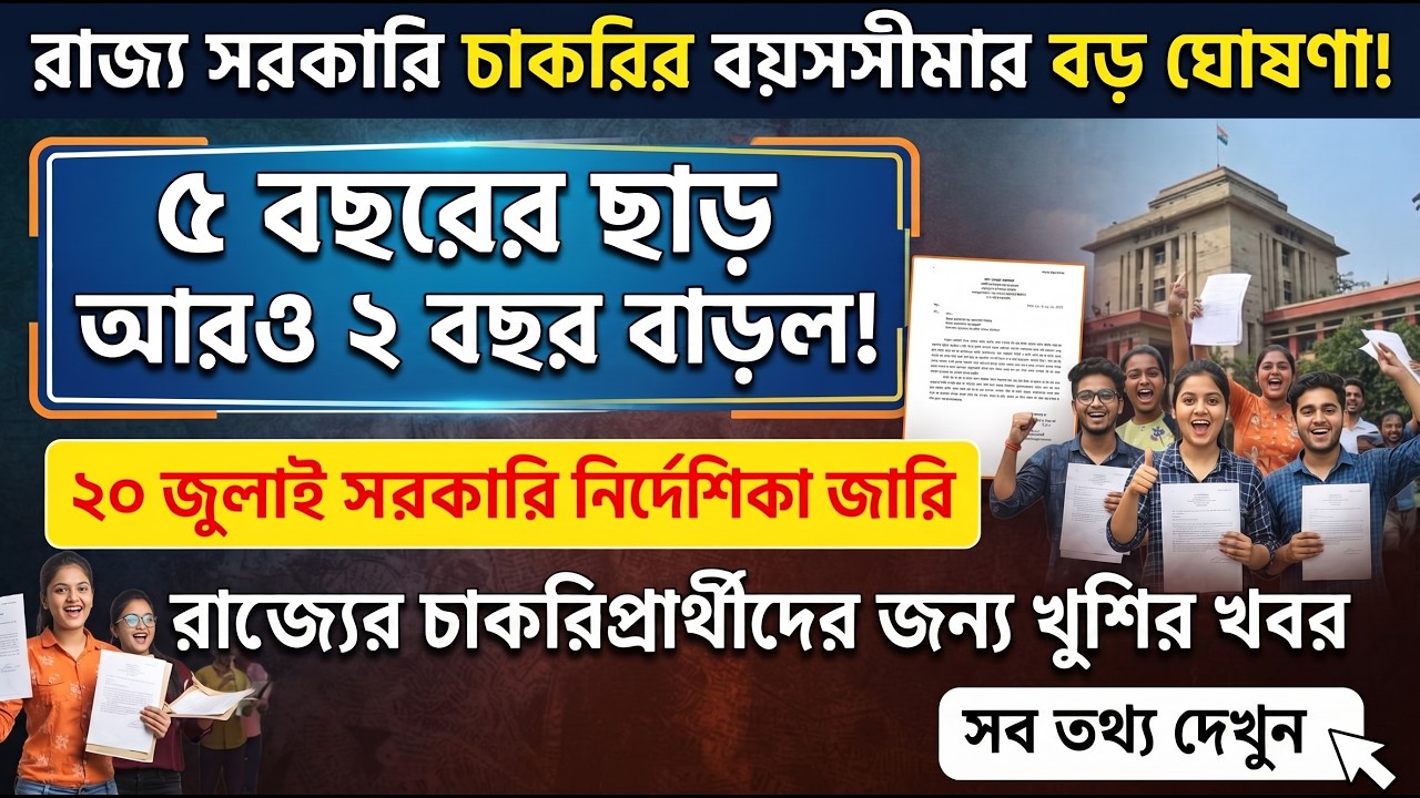 WB Govt Jobs Age Relaxation 2026 | 5-Year Extension Increased by Another 2 Years | Official Update