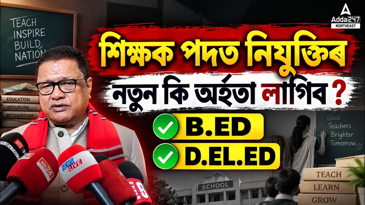 Assam Teacher Vacancy 2026| নতুন Qualification কি হ'ব? B.Ed / D.El.Ed Explained | Assam Teacher Jobs