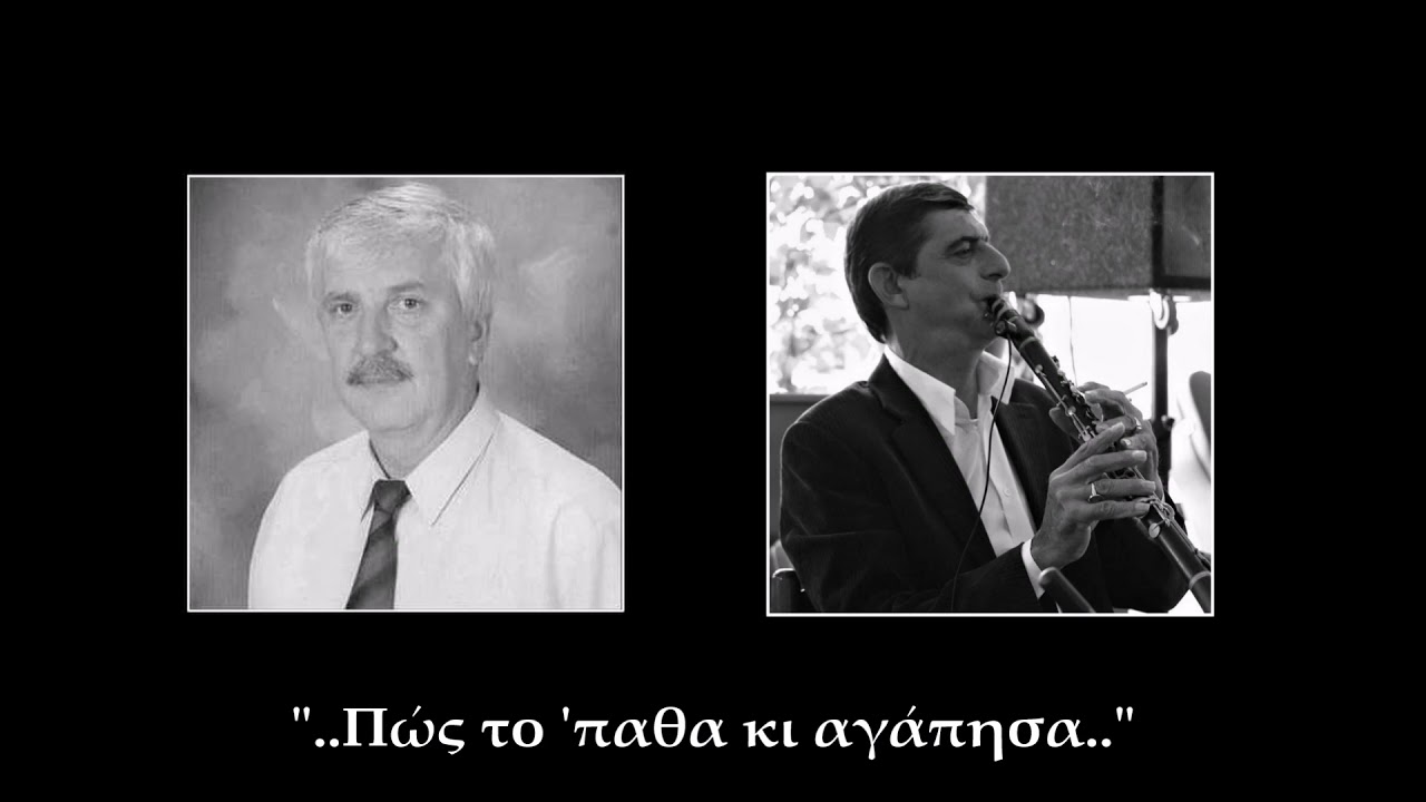Γ. Γκόβαρης & Δ. Καλαμπόκας | Πώς το 'παθα κι αγάπησα