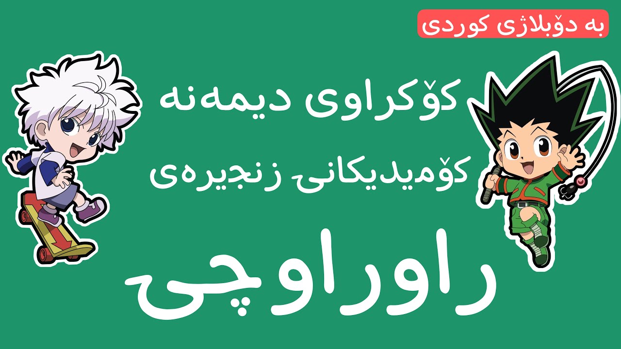 کۆکراوەی دیمەنە کۆمیدیەکانی زنجیرەی (راوراوچی) بە دۆبلاژی کوردی