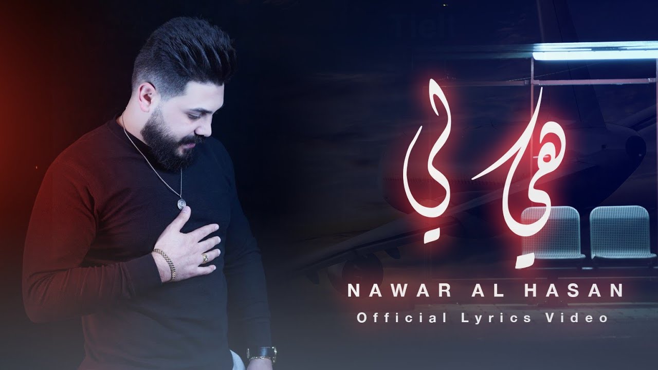 Nawar Al Hasan - Hi li (Official Lyric Video, 2023) | نوار الحسن - هي لي