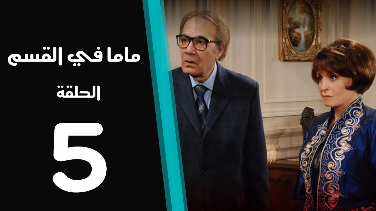 ماما في القسم الحلقة | 5 | Mama Fi Alqaism series