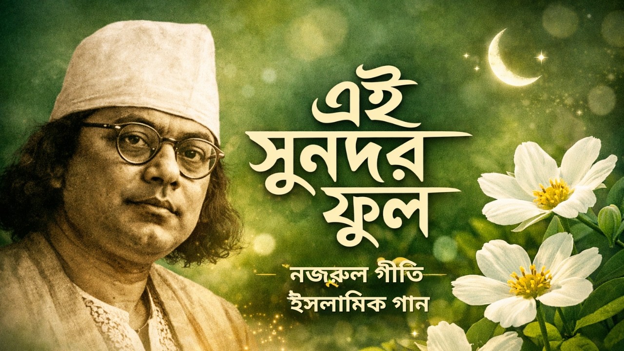 এই সুন্দর ফুল | ইসলামিক গান | কাজী নজরুল ইসলাম