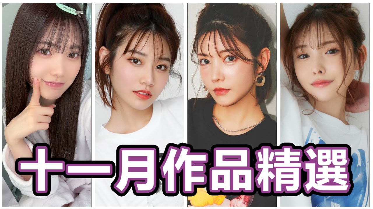 歡慶十二強冠軍!!河北彩伽極致演出!!三大社美少女合體共演!!中指通的十一月作品精選!!