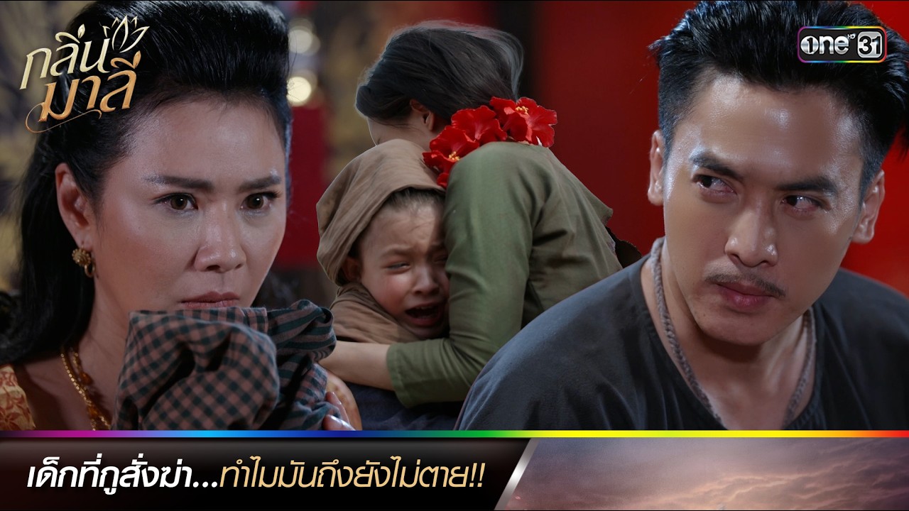 เด็กที่กูสั่งฆ่า...ทำไมมันถึงยังไม่ตาย!! | ซีนเด็ดประจำสัปดาห์ กลิ่นมาลี Ep.01-02 | one31