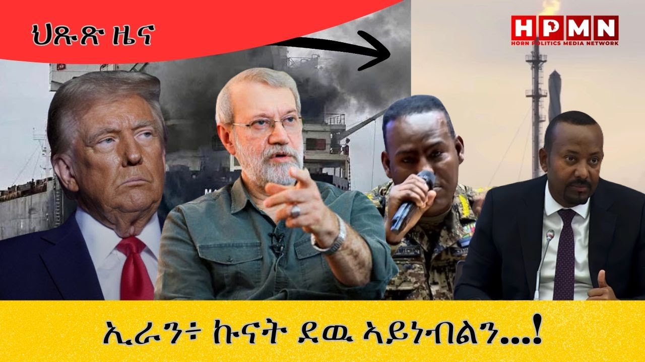 HPMN| ኢራን፥ ኩናት ደዉ ኣይነብልን...!