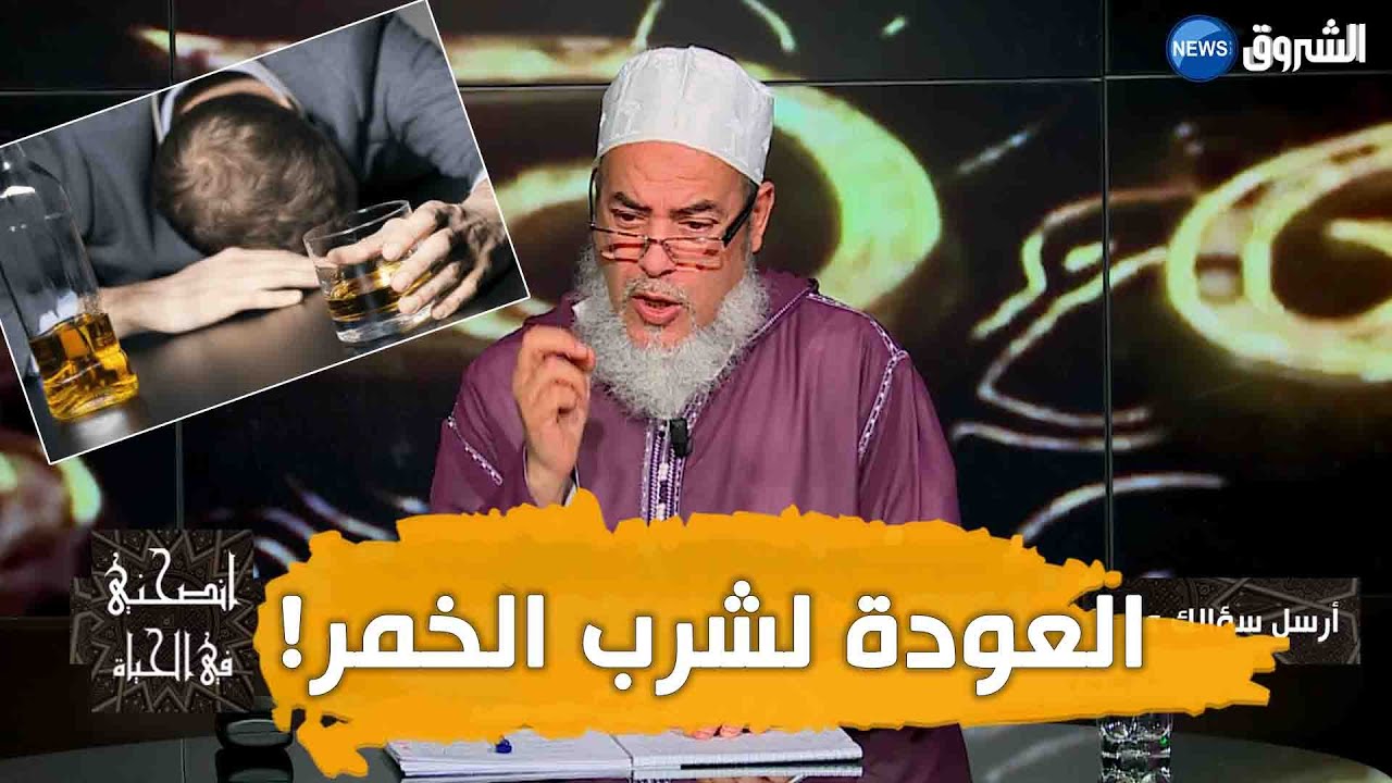 #انصحني_في_الحياة | مع الشيخ شمس الدين الجزائري | قصة شاب عاد لشرب الخمر بعد أن أقلع عنه لسنوات