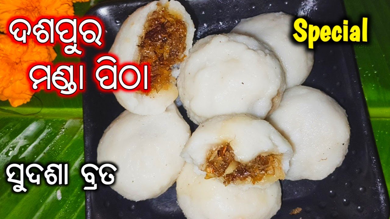 ସୁଦଶା ବ୍ରତ ସ୍ପେସିଆଲ୍ ମା'ଲକ୍ଷ୍ମୀଙ୍କର ଅତିପ୍ରିୟ ଦଶ ପୁର ମଣ୍ଡା ପିଠା/Manda Pitha Recipe/Dasa Pura Manda 