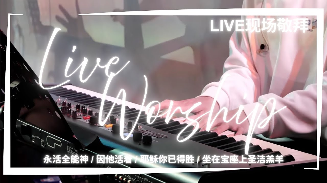 永活全能神 / 因他活着 / 耶稣你已得胜 / 坐在宝座上圣洁羔羊｜Live Worship 现场敬拜