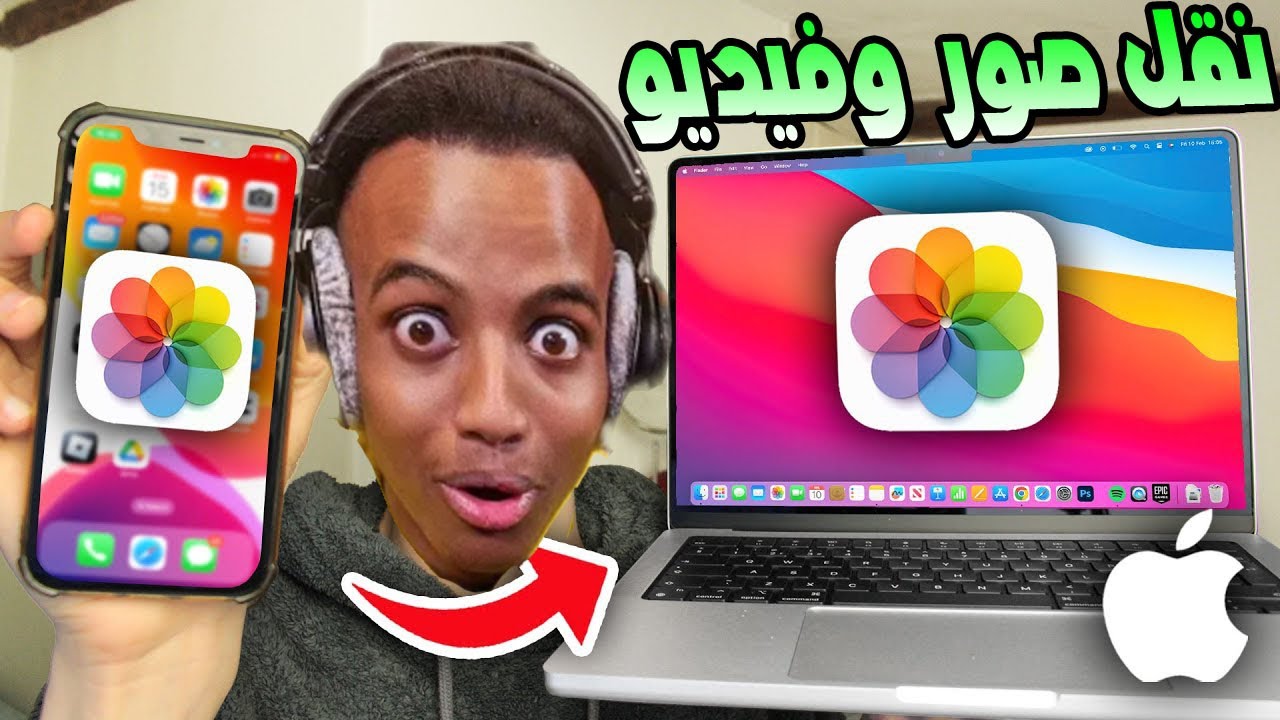 طريقة نقل الصور والفيديو من الآيفون إلى الماك بوك بسهولة وسرعة فائقة باستخدام الكابل وتطبيق Photos