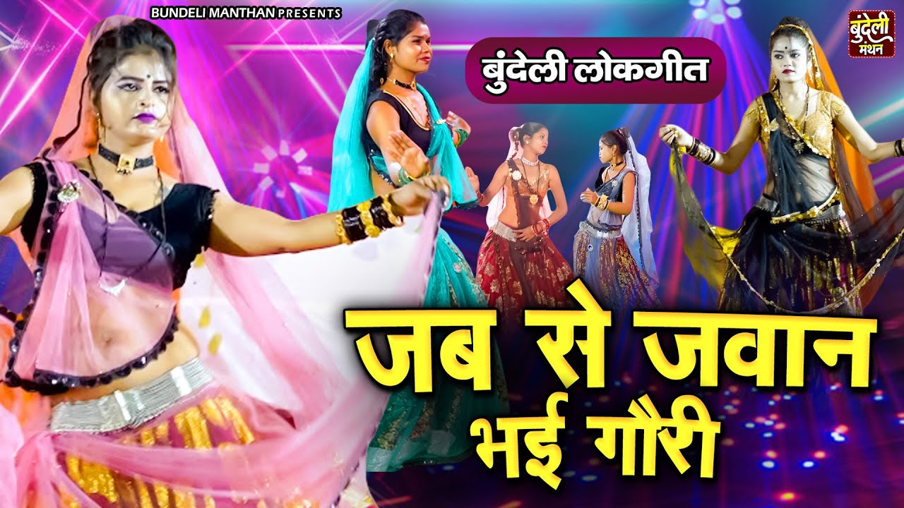 जबरदस्त बुंदेली लोकगीत ~ जब से जवान भई गौरी ~ Jawabi Bundeli Lokgeet ~ Bundelkhandi Song