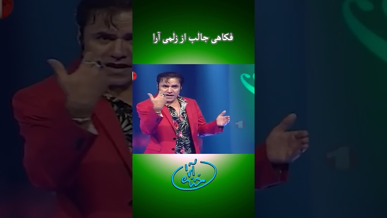 اگر نخندیدی پیسه خوده پس بگیر 🤣😁 nice and beautiful part of khanda Ara with zulmai Ara 🤣😂