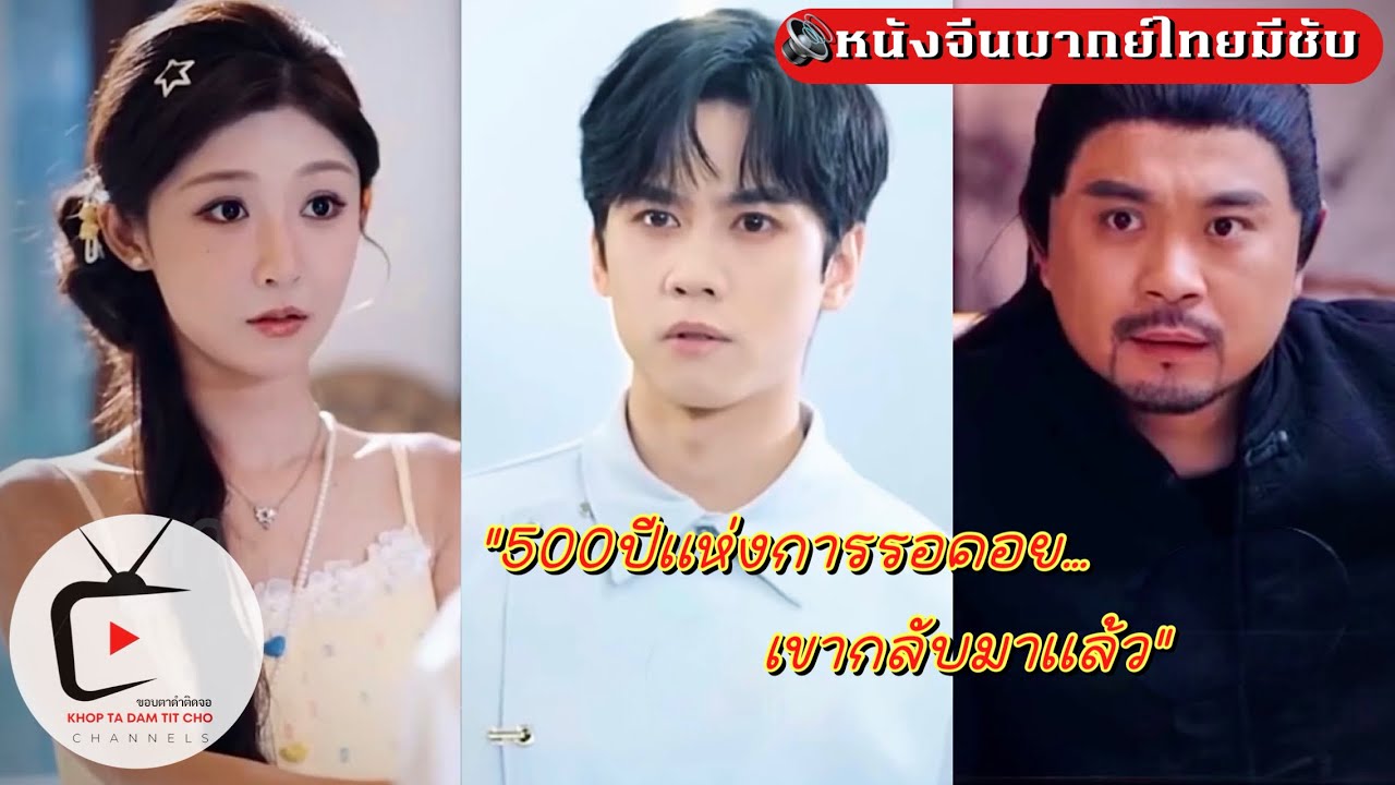 “500 ปีผ่านไป…เขาฟื้นขึ้นมาอีกครั้ง พร้อมภารกิจรักษาตระกูลลู่” | หนังจีนพากย์ไทย