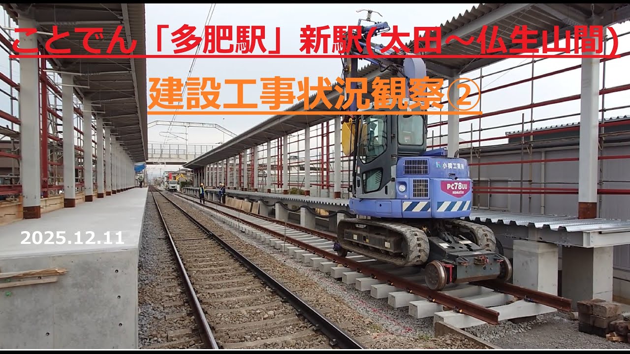 ことでん「多肥駅」新駅(太田～仏生山間)建設工事状況観察②2026年度末完成予定2025.12.11
