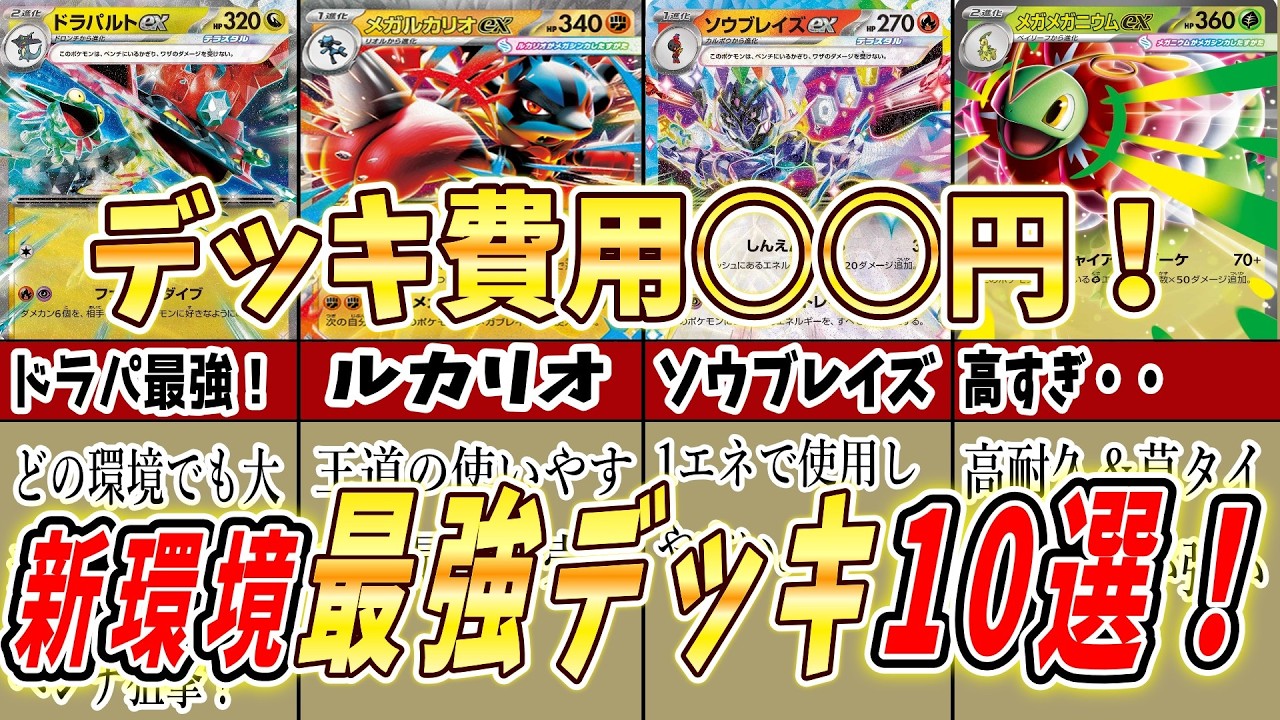 【2026年最新】初心者が使うならこのデッキが超おすすめ！大会環境デッキで使いやすいデッキを完全解説！いくらかかるかも解説します！