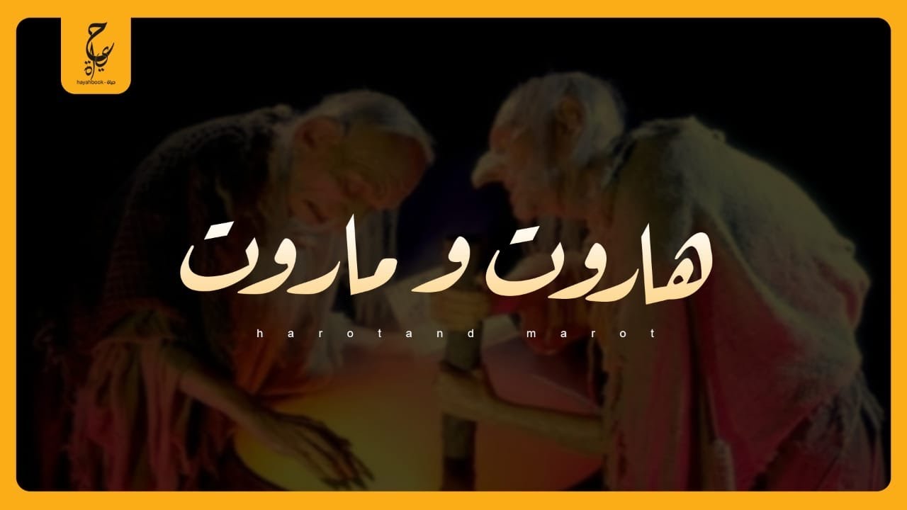ما لا تعرفة عن قصة هاروت و ماروت وتعليم الناس السـحر الاسـود.