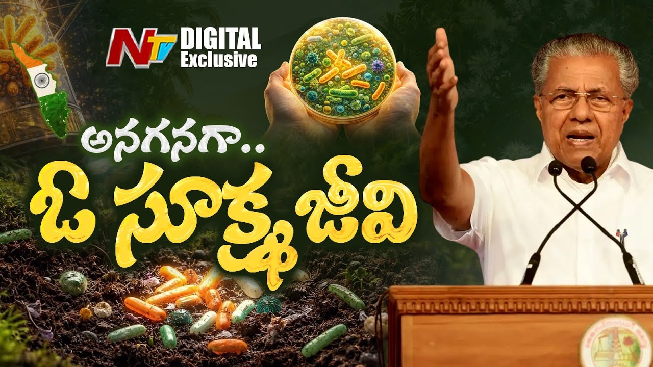 Kerala Declares Bacillus Subtilis As State Microbe | NTV Digital Exclusives