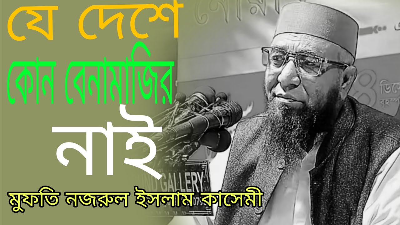 যে দেশে কোন বে নামাজি নাই-#নজরুল_ইসলাম_কাসেমী_নতুন_ওয়াজ #২০২৬ #duet 