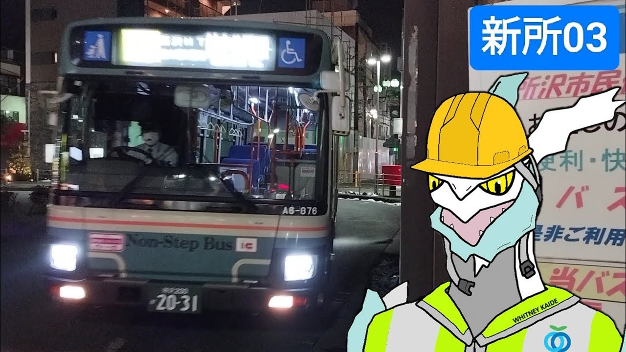 [全区間前面展望] 西武バス 新所03 新所沢 - 航空公園 Shin Tokorozawa - Koukuu Kouen (Seibu Bus)