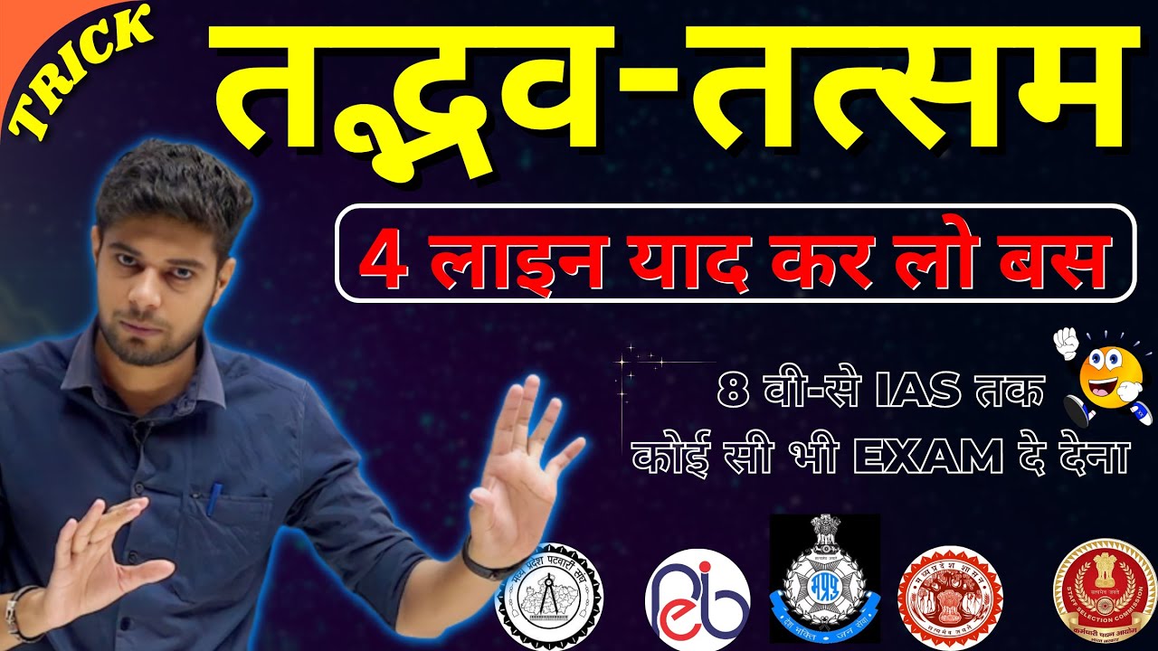 तत्सम तदभव Trick in Hindi | By Shinu Singh | Tatsam Tadbhav Short Trick | Mp Patwari Exam 2023