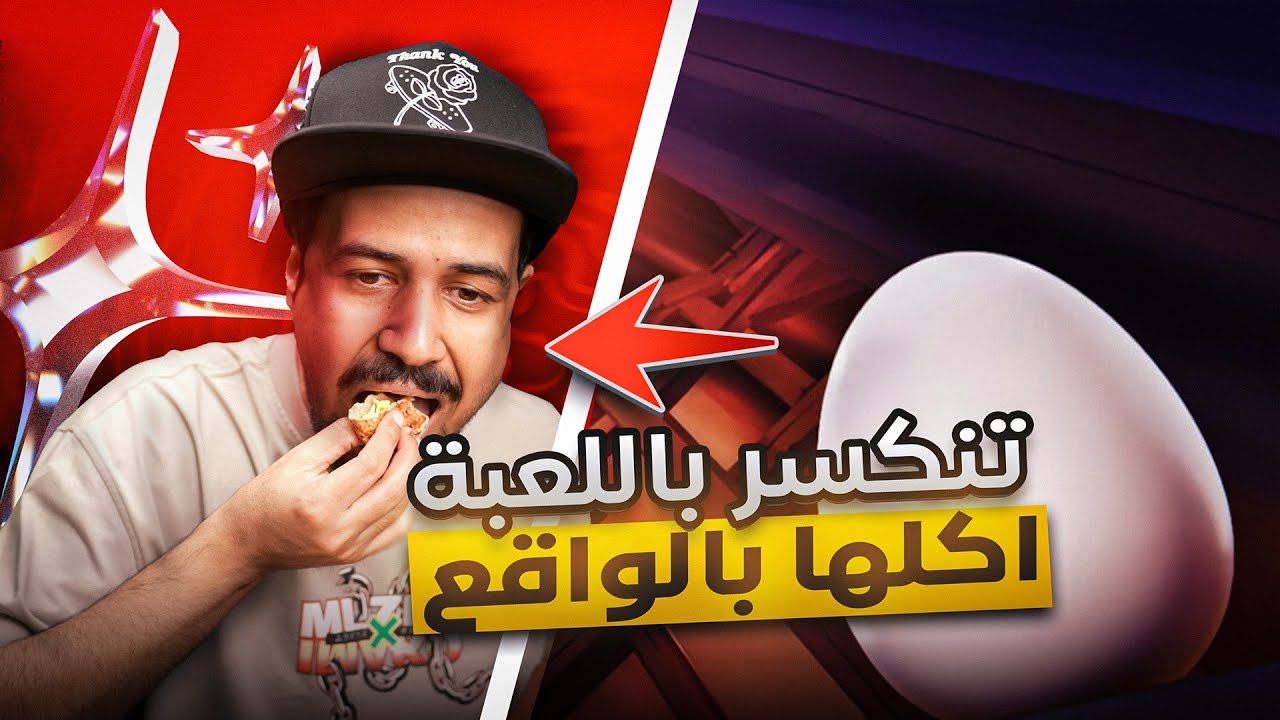 Egging On إذا انكسرت البيضة باللعبة أكلها بالواقع 🥚