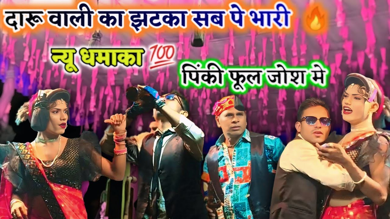 दारू वाली का झटका सब पे भारी 🔥 पिंकी फूल जोश मे 🤩 दारा गांड़ा होश खो बेठा 💯 New Full धमाका -2026 