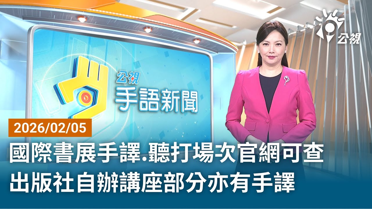 20260205 公視手語新聞 完整版｜國際書展手譯 聽打場次官網可查 出版社自辦講座部分亦有手譯